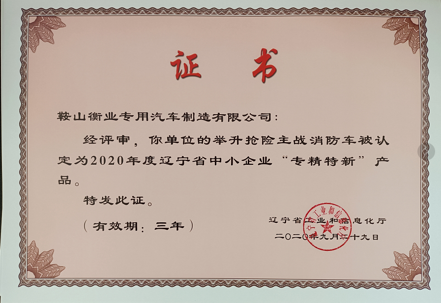 熱烈祝賀“舉升搶險主戰消防車(chē)”被認定為遼寧省“專(zhuān)精特新”產(chǎn)品
